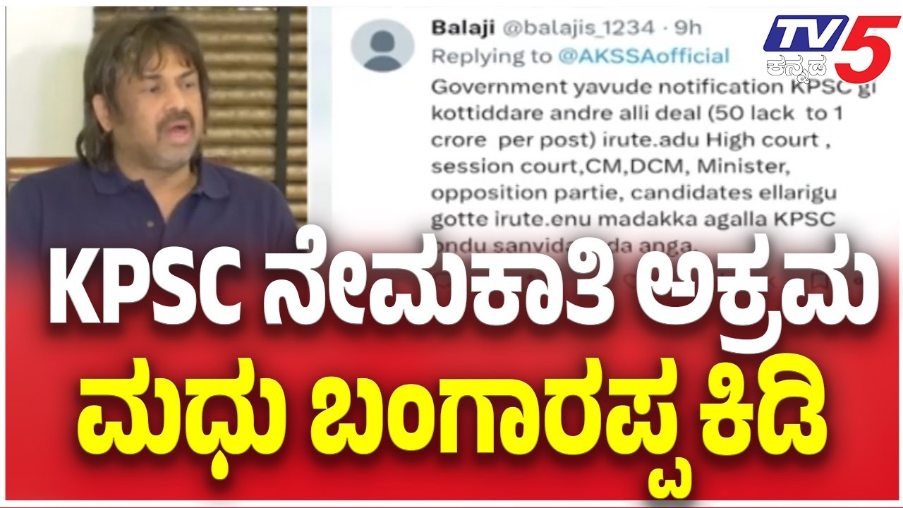 KPSC Recruitment Scam Allegations: KPSC ನೇಮಕಾತಿ ಅಕ್ರಮ ಮಧು ಬಂಗಾರಪ್ಪ ಕಿಡಿ