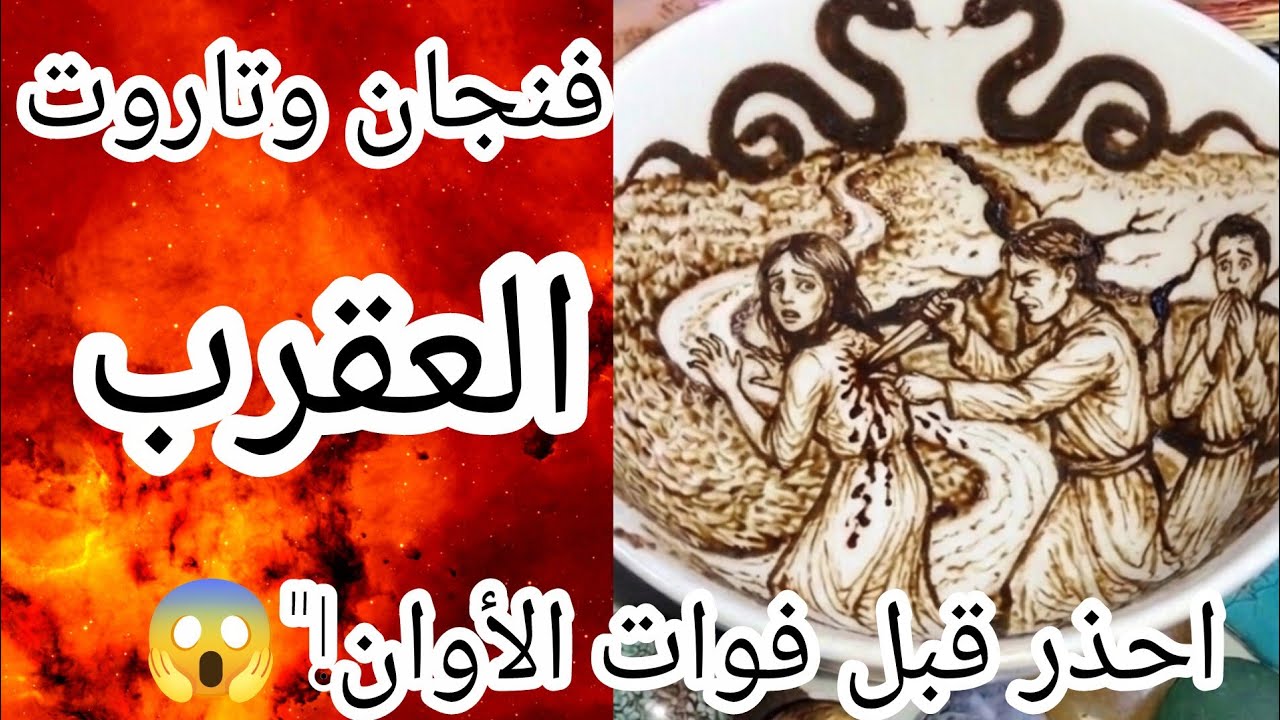فنجان برج العقرب🔞😱الصادم.. مَن هي السيدة التي تنظر إليكم من بعيد🧐 احذر قبل فوات الأوان!