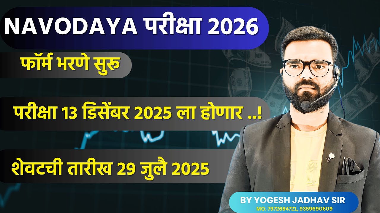 NAVODAYA परीक्षा 2026 फॉर्म भरण्यास सुरुवात, परीक्षा 13 डिसेंबर 2025 ला होणार,शेवटची तारीख 29 जुलै