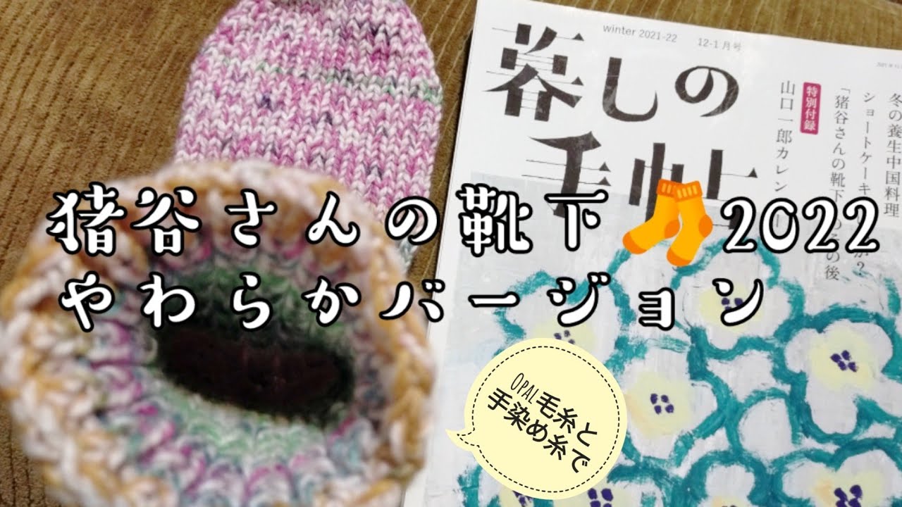 【猪谷さんの靴下🧦】2022年やわらかバージョンで編んでみました😉