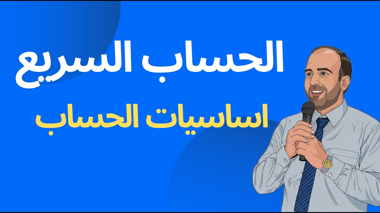اساسيات الحساب لاختبار القدرات كمي