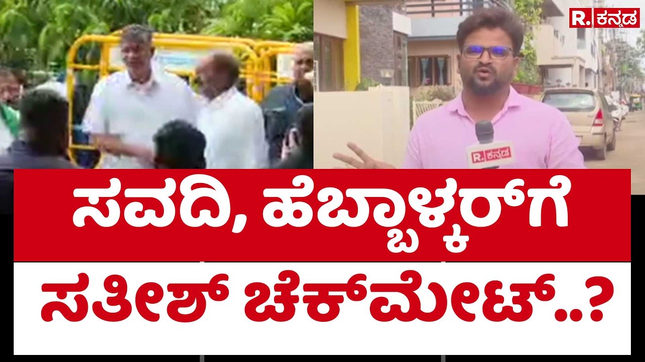 Satish Jarkiholi vs Laxman Savadi | ಸವದಿ, ಹೆಬ್ಬಾಳ್ಕರ್&zwnj;ಗೆ ಸತೀಶ್ ಚೆಕ್&zwnj;ಮೇಟ್..?