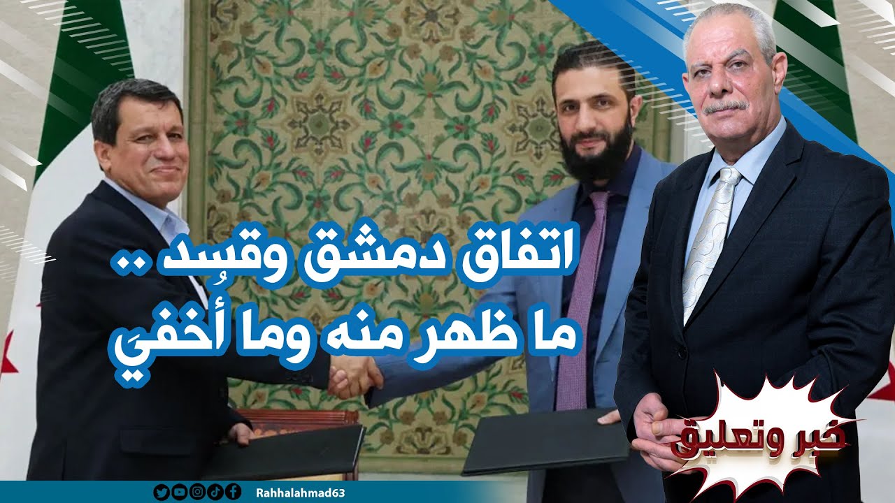 دمشق وقسد .. اتفاق أم تبريد جبهات؟؟