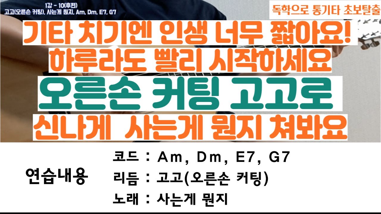 1강-10(후편) 독학으로 통기타 초보탈출 고고(오른손커팅) 사는게 뭔지