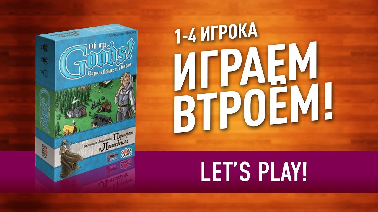 Настольная игра «КОРОЛЕВСКИЕ ТОВАРЫ»: ИГРАЕМ // Let's play 