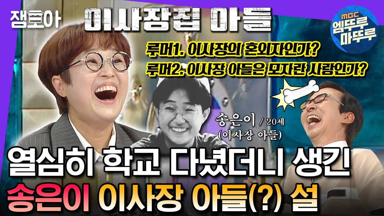 [#라디오스타] ???: 저 이사장 아들 아닌데요...? 송은이를 둘러싼 숱한 루머에 대하여... | #송은이 #장항준 MBC231018방송