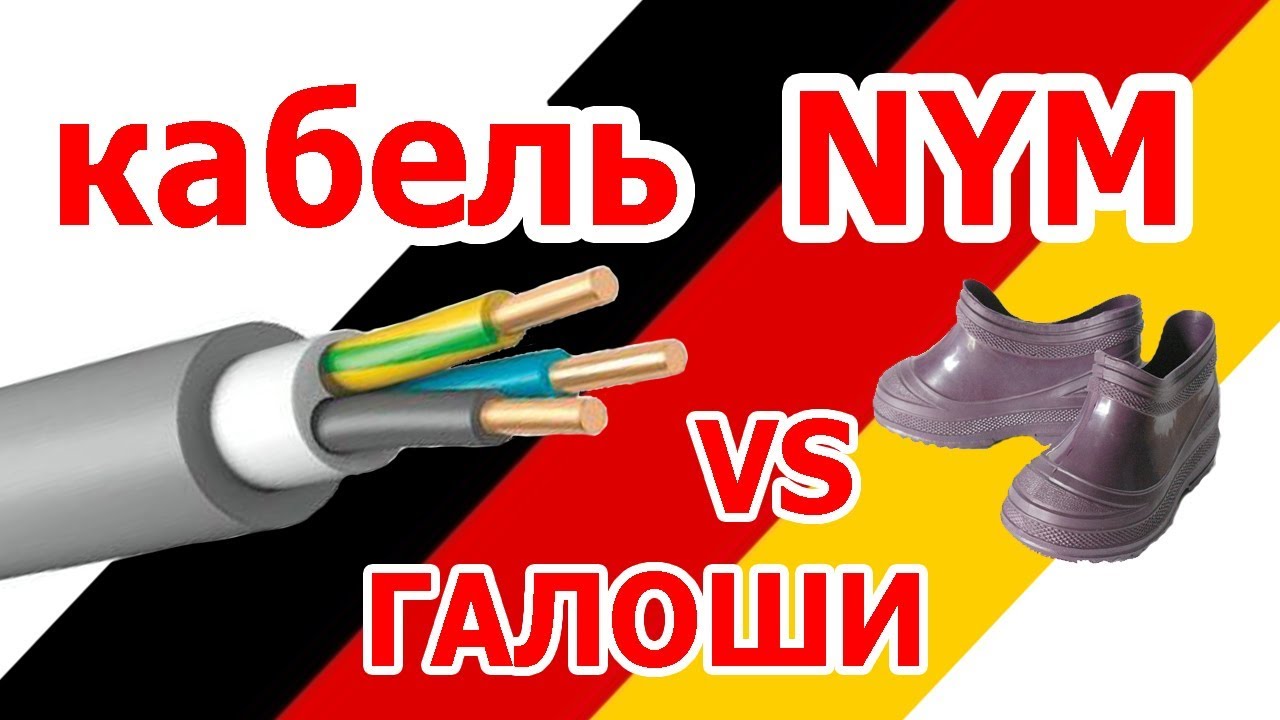 Кабель NYM