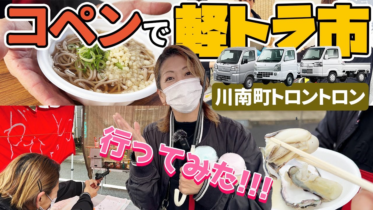 【美味しい食べ物いっぱいイベントツアー】川南町の「定期朝市」トロントロン軽トラ市に軽自動車で参加してみた！ #コペン #軽トラ市