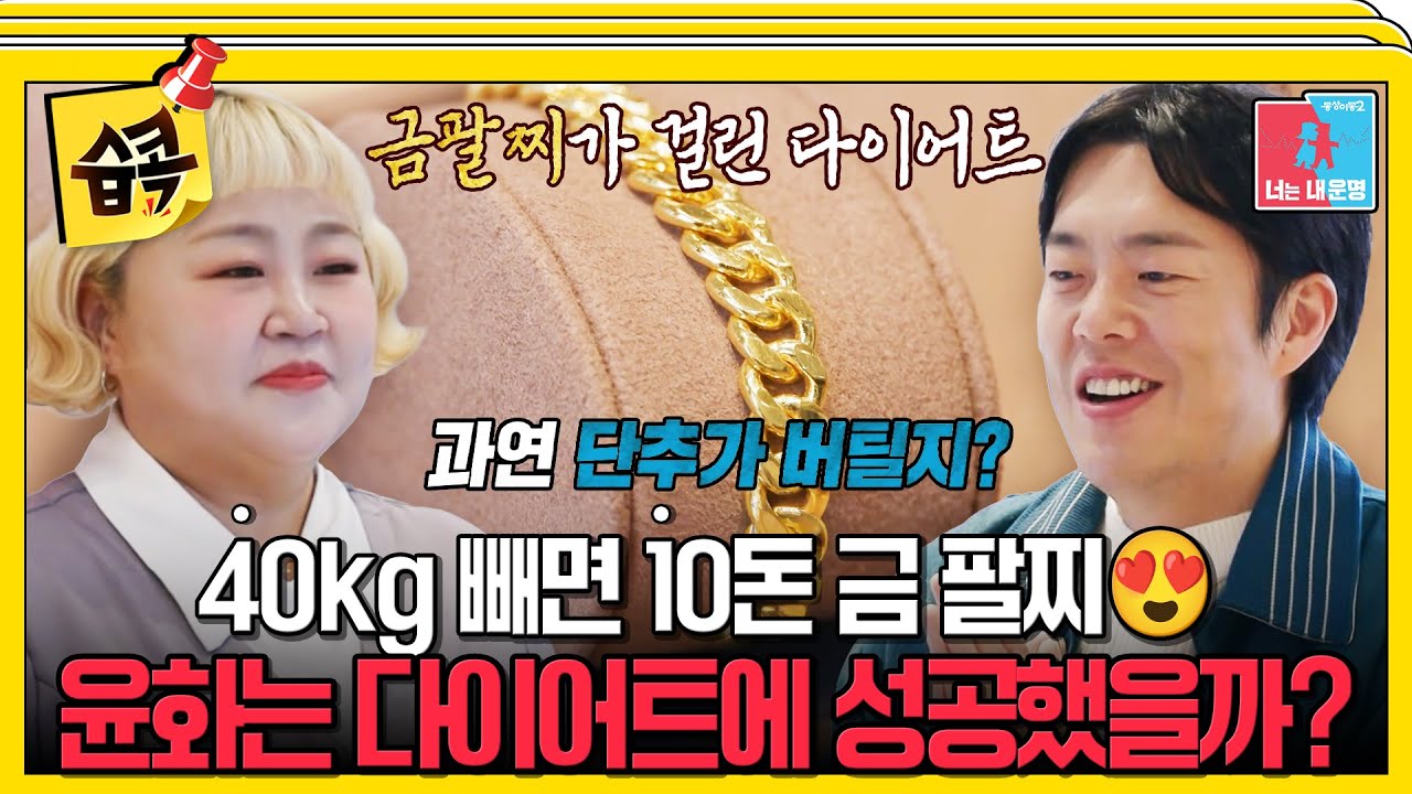 [#습콕📌] 금 10돈 = 910만 원어치 다이어트의 결과는..? #동상이몽2 #YouareMyDestiny #SBSenter