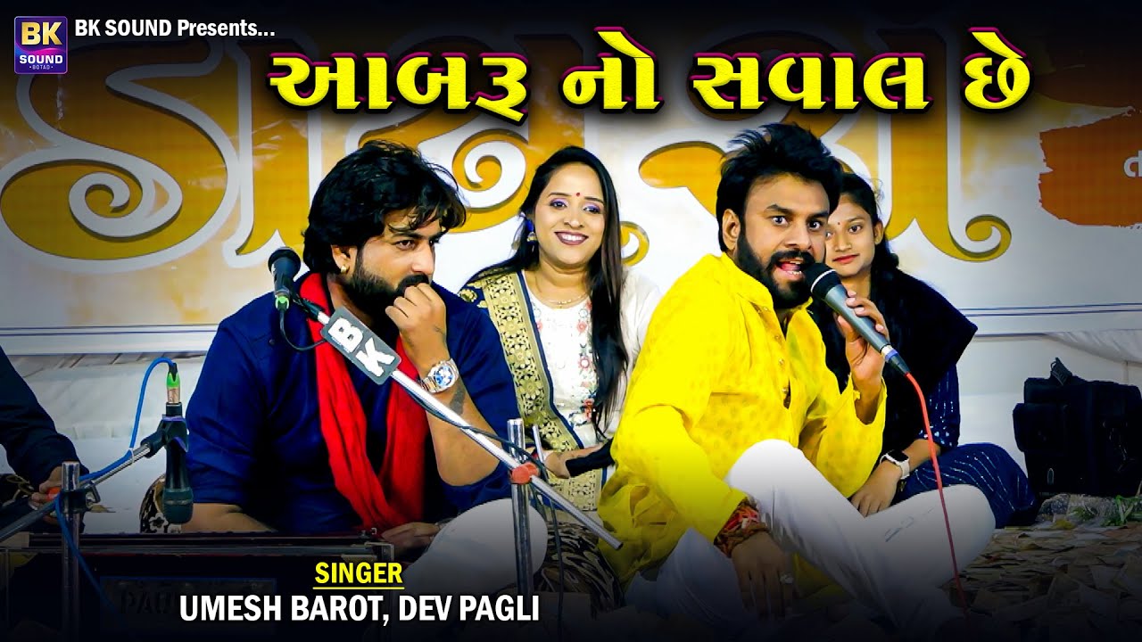 આબરૂ નો સવાલ છે | Umesh Barot | Dev Pagli | Kariyana Live Program