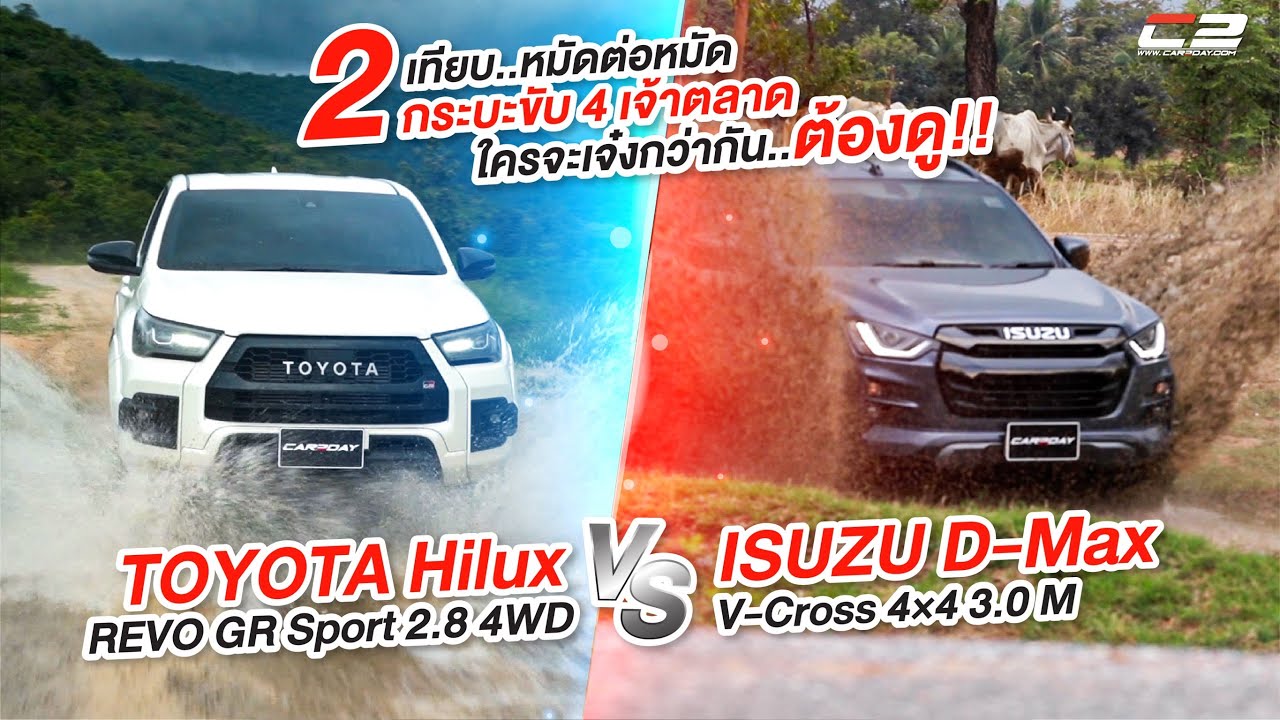 เปรียบมวย 2 สุดยอด กระบะขับ 4 ISUZU V-Cross 3.0 M VS Toyota REVO GR Sport 2.8 ใครเจ๋งกว่ากันต้องดู!!
