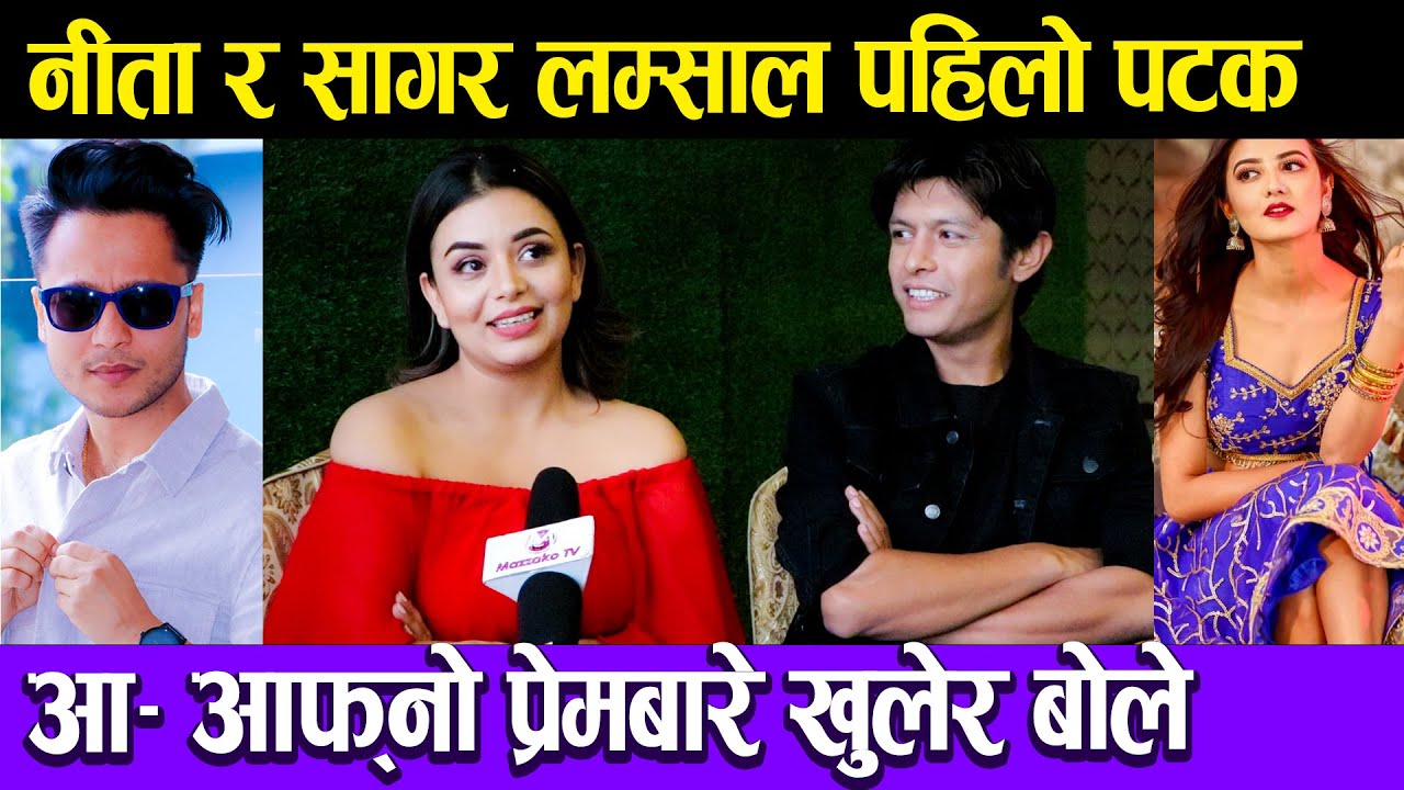 Neeta Dungana & Sagar Lamsal Bale | नीता र बले पहिलो पटक आ– आफ्नो प्रेमबारे खुलेर बोले