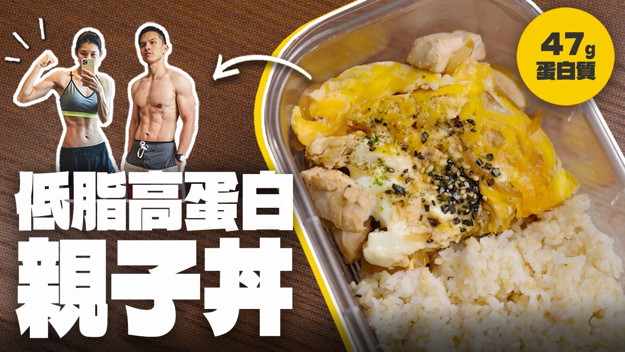 增肌減脂備餐｜47g蛋白質｜5g脂肪｜超簡單改良版親子丼【杰克羅伊廚房】