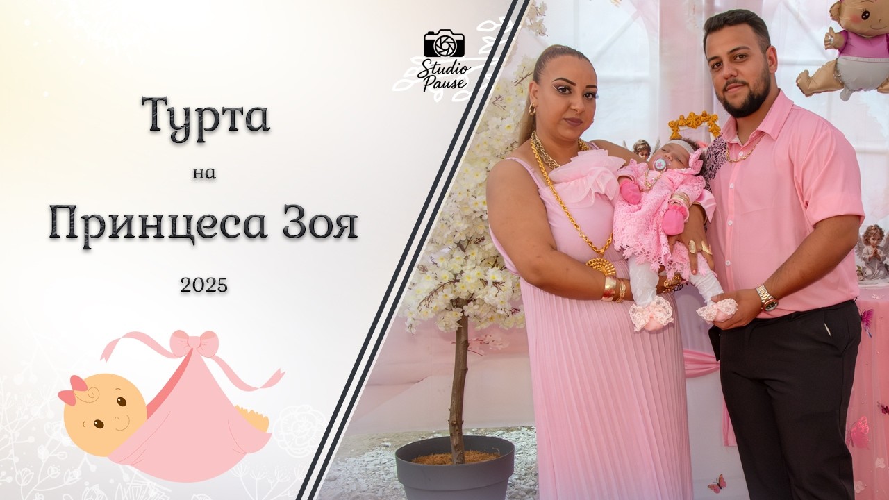 Турта на Принцеса Зоя - | Studio Pause | (2025)