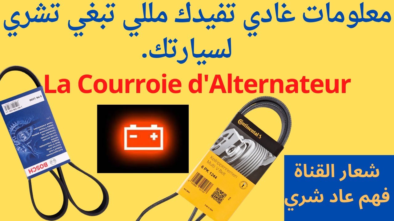 Courroie d'Alternateur آجي نعطيك معلومات تفيدك على