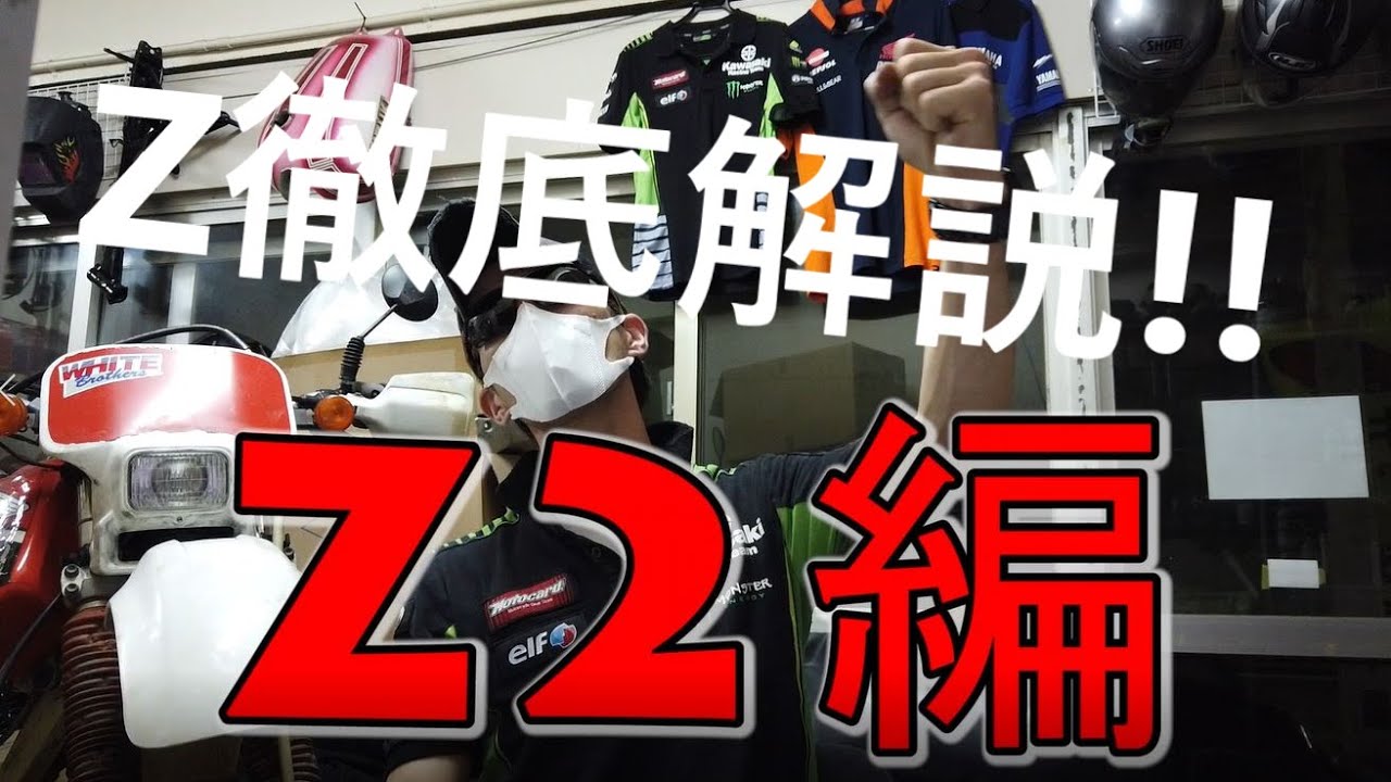 永久保存版　kawasaki z2について徹底的に調べてみた　＃kawasaki #Z2 #丸Z