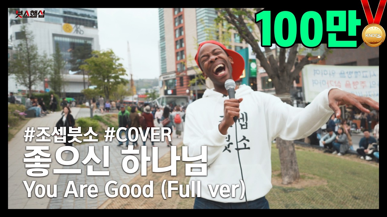 [Full ver] 좋으신 하나님 (You are good) Covered by 조셉붓소 (Joseph Butso)