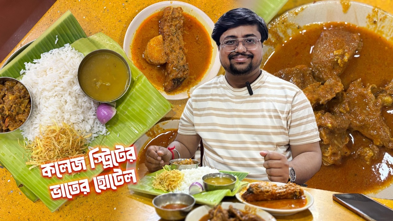 কলেজ স্ট্রিটের ভাতের হোটেল । দই কাতলা, খাসির মাংস দিয়ে জমিয়ে দুপুরের খাওয়া #food