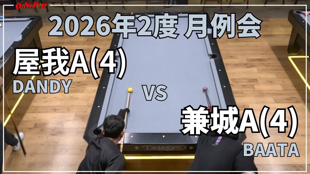 【沖縄ビリヤード】2026年3月度 月例会@BAATA 屋我VS兼城【ONPC】| VLOG #1002
