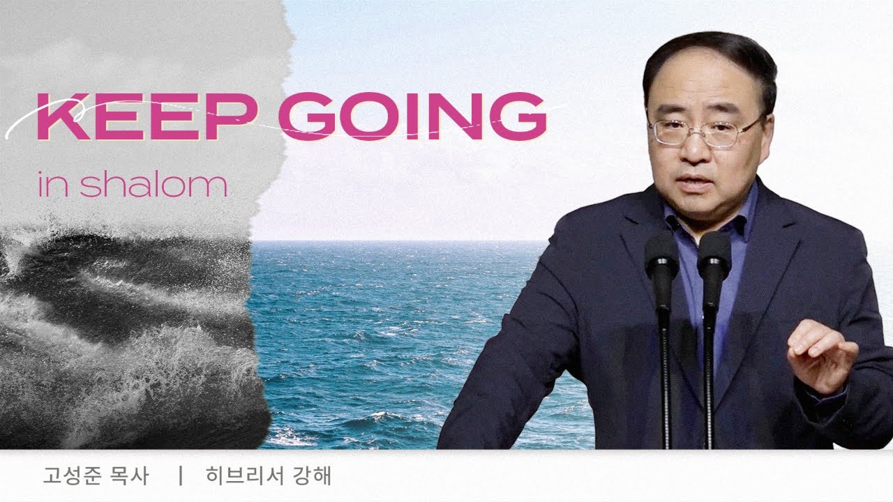 [히브리서45] 라합, 의를 세우는 믿음 (히11:31절)┃2025.9.21 주일예배