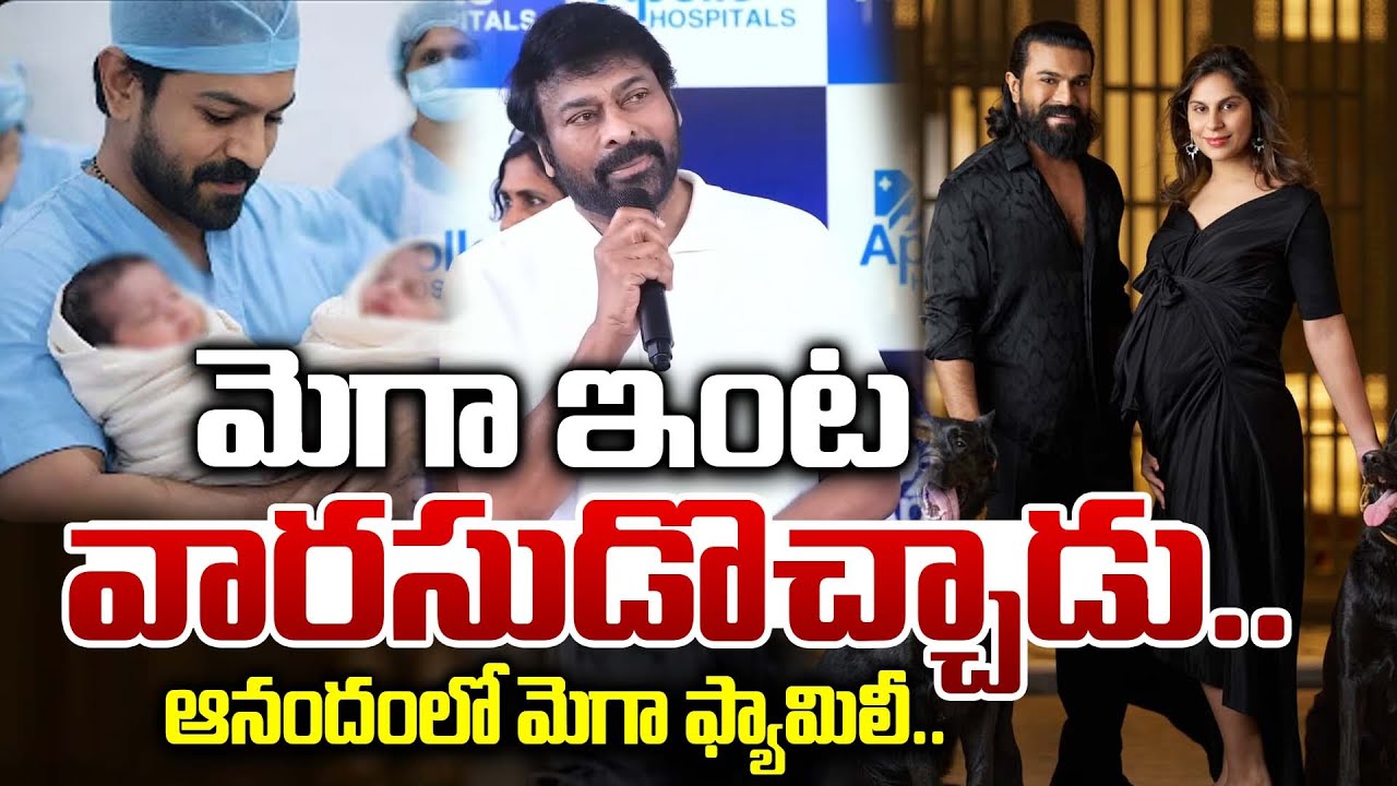 మెగా ఇంట కవలలు | Ram Charan-Upasana Welcome Twins |Chiranjeevi Shares Joyful Moments| SumanTV Chandu