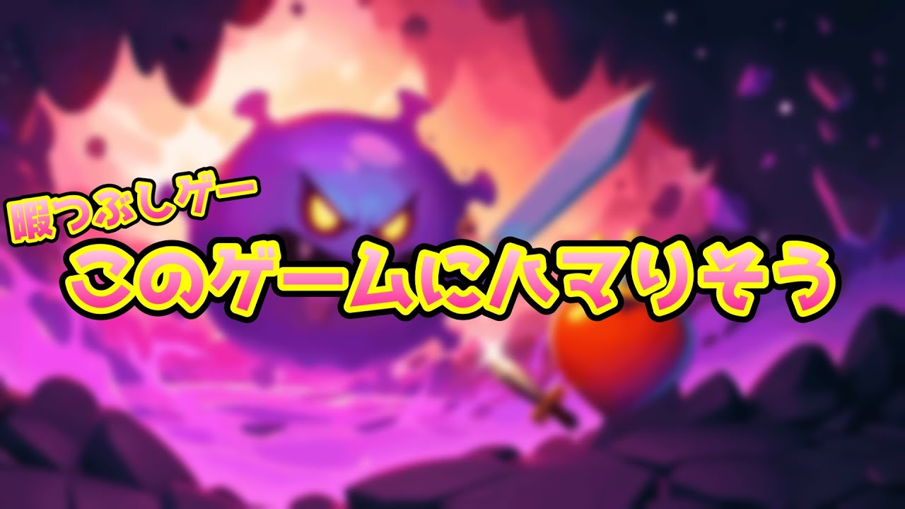 【暇つぶし】よくみる広告のゲームにハマりそう…？