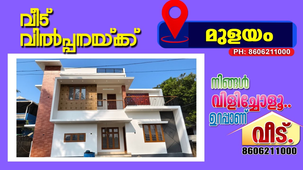 മണ്ണുത്തി.മുളയം ഭാഗത്ത് മനോഹരമായ ഭവനം വിൽപ്പനയ്ക്ക്.Call.8606211000