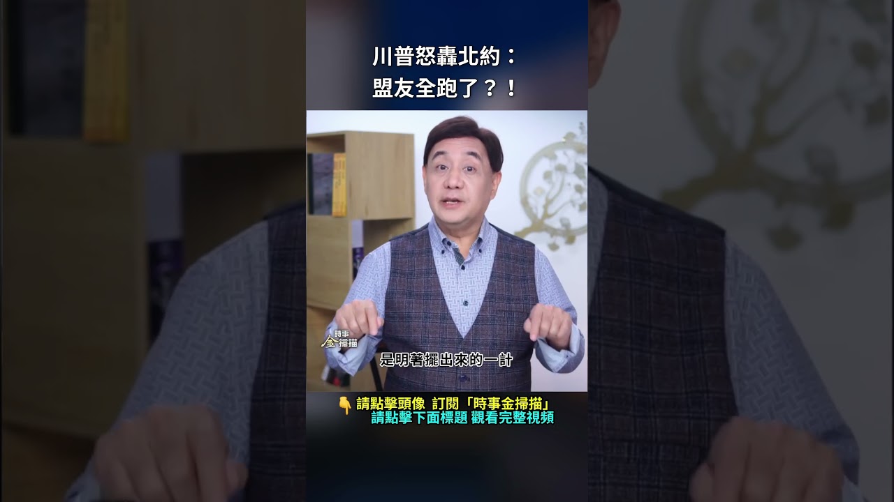 川普怒轟北約：盟友全跑了？！｜ #時事金掃描 #金然