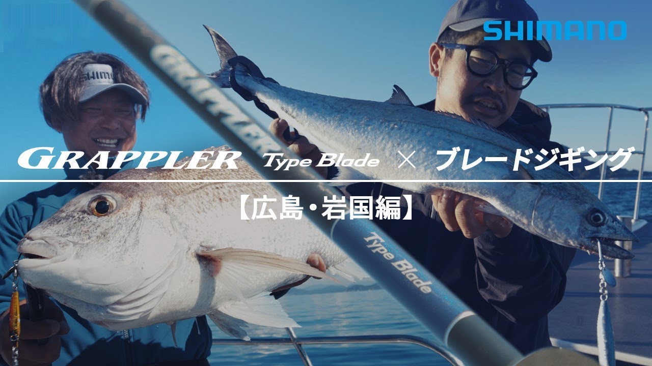 グラップラー タイプ ブレード × ブレードジギング【広島・岩国編】