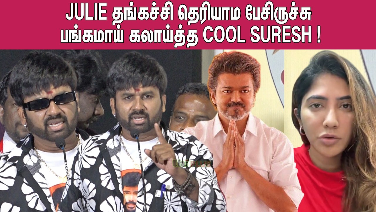 🫢Vijay ரசிகர்கள் தயவு செய்து ! Cool Suresh Speech Julie Recent Issue