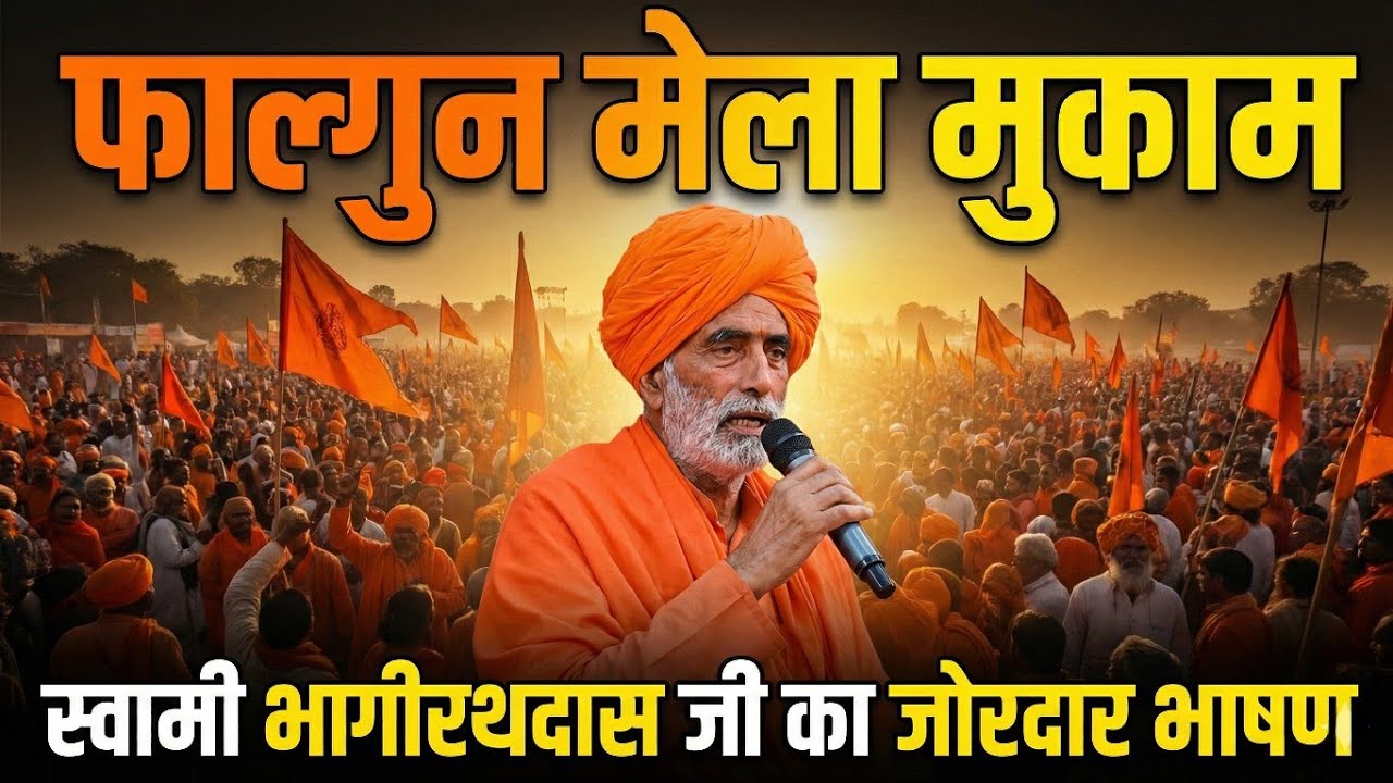 फाल्गुन मुकाम मेला 2026 स्वामी भागीरथदास जी शास्त्री का ऐतिहासिक भाषण | समाज के लिए बड़ा संदेश