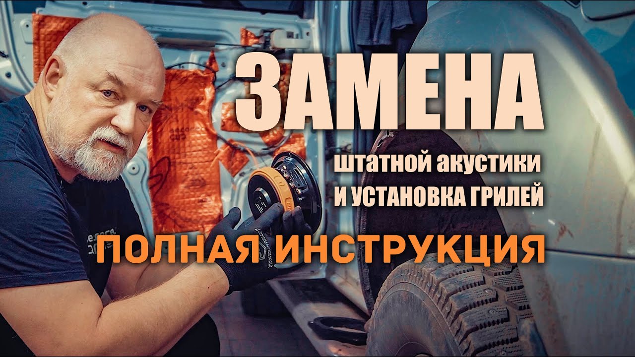 🔶 Замена штатной акустики и установка грилей на Ниссан Патфайндер. @🛠 #AL_StekloV