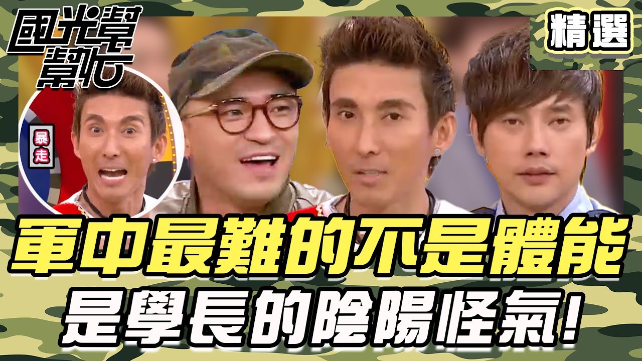 【精選】軍中生存法則曝光！不聽學長話 下場只有——躲廁所偷偷哭！｜