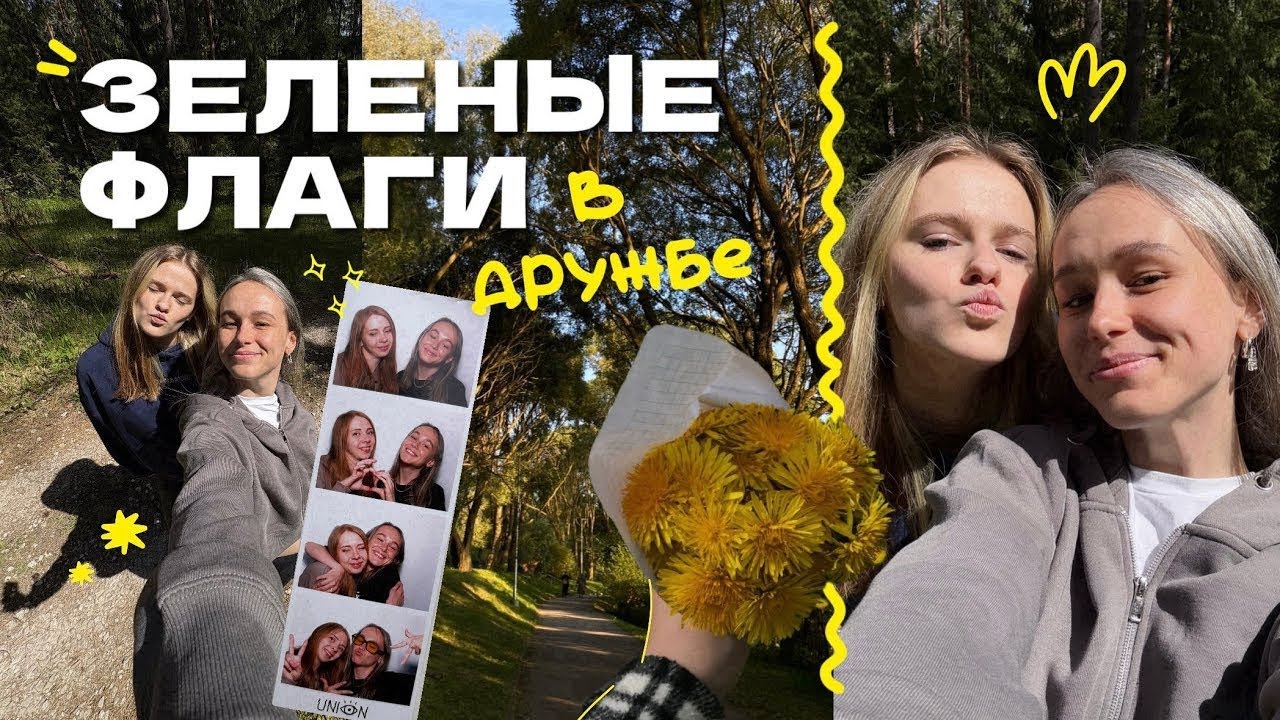 ЗЕЛЕНЫЕ ФЛАГИ В ДРУЖБЕ: вот кто настоящий друг