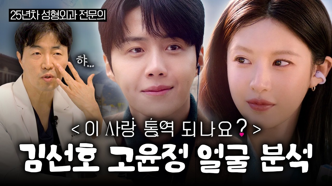 25년 성형외과 전문의가 분석한 드라마 성공 비결?!ㅣ김선호 고윤정 얼굴 분석