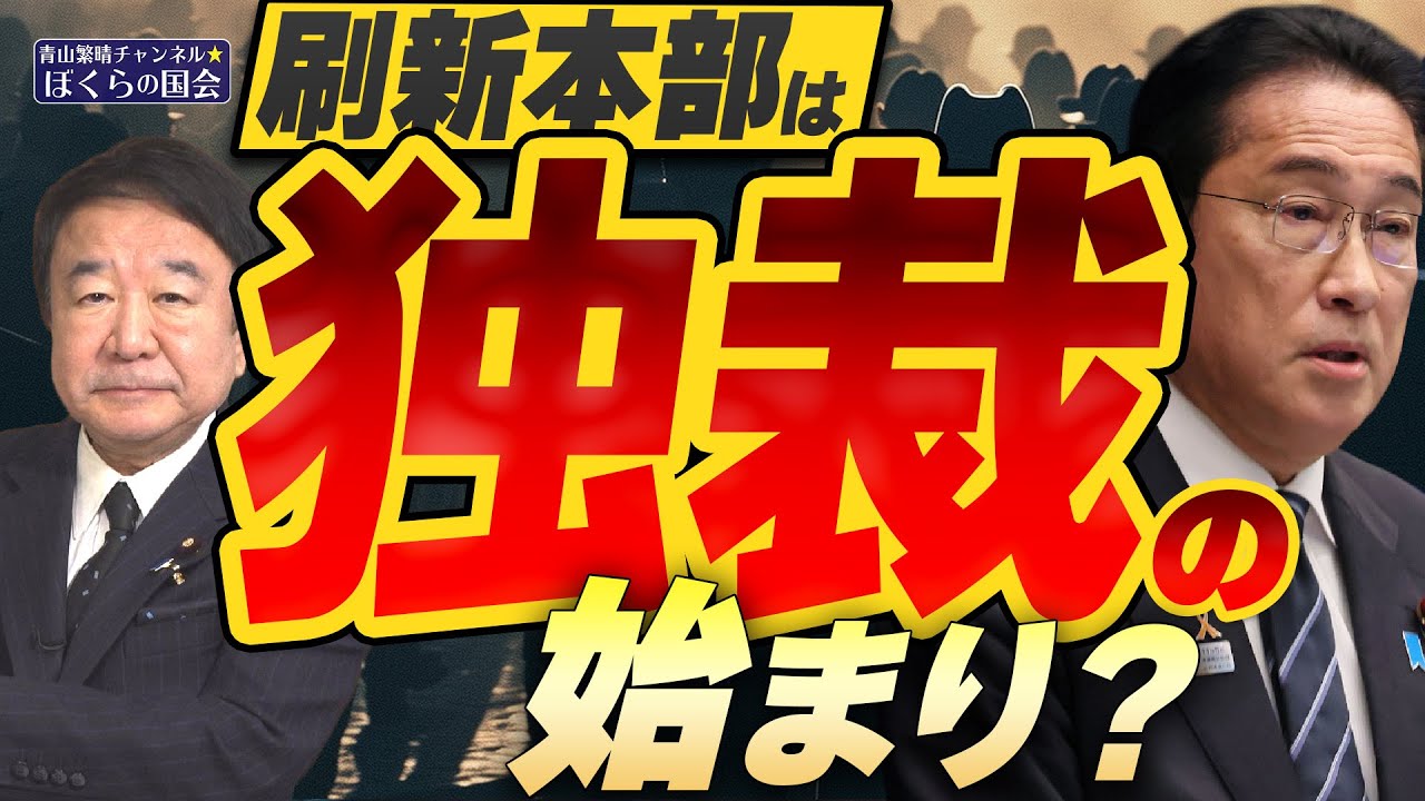【ぼくらの国会・第690回】ニュースの尻尾「刷新本部は独裁の始まり？」