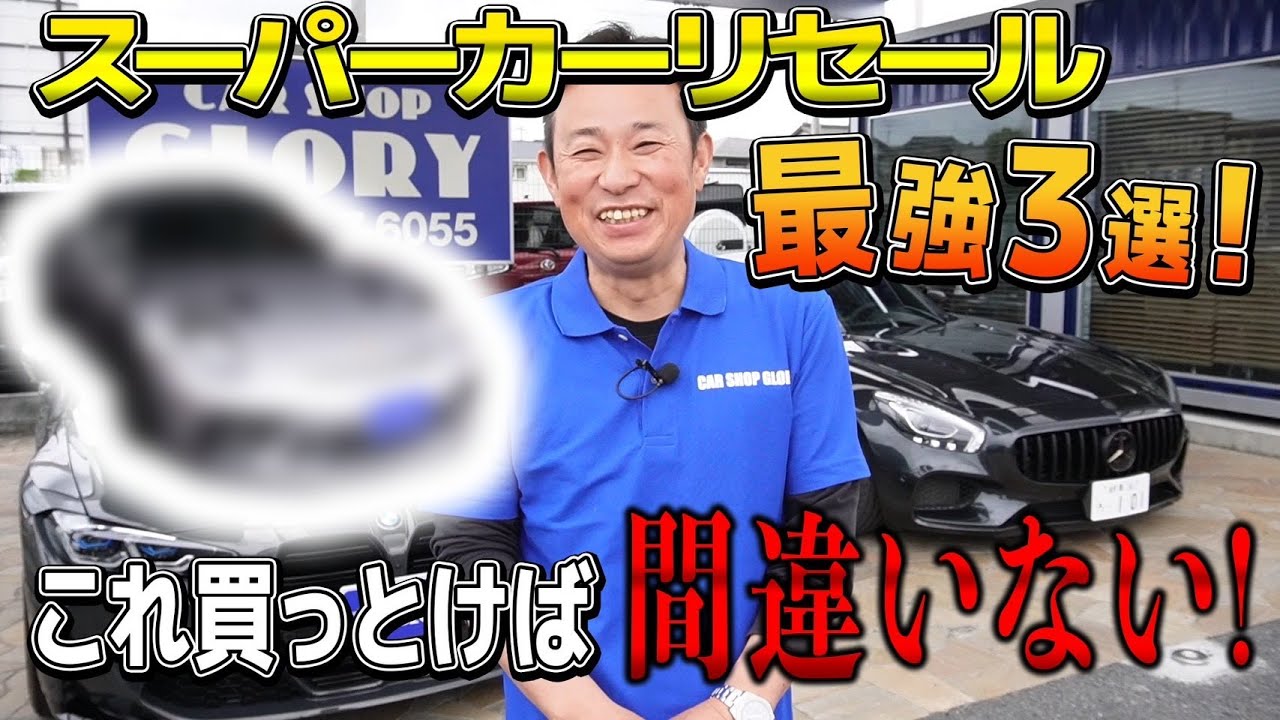 【スーパーカー　リセール】乗るならこれ。スーパーカーのリセール最強3選