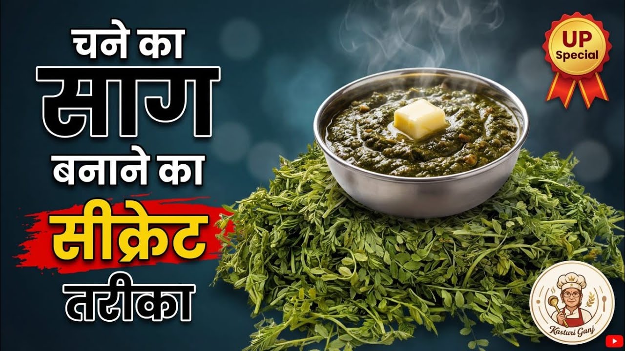 चने का स्वादिष्ट साग बनाने की एक ख़ास टिप 