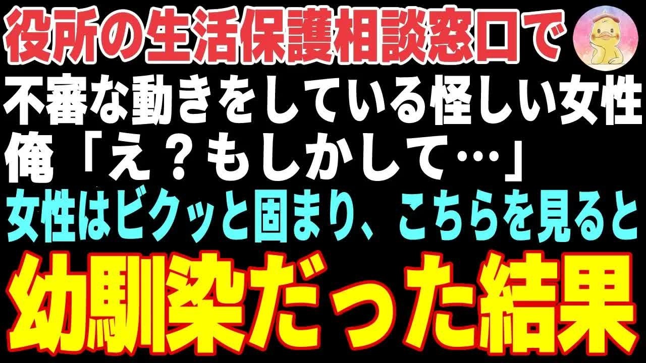 【感動する話】役所の生活保護窓口にいた挙動不審な女性「え…？」→声を掛けたら、音信不通の幼馴染だった結果【朗読・スカッと】