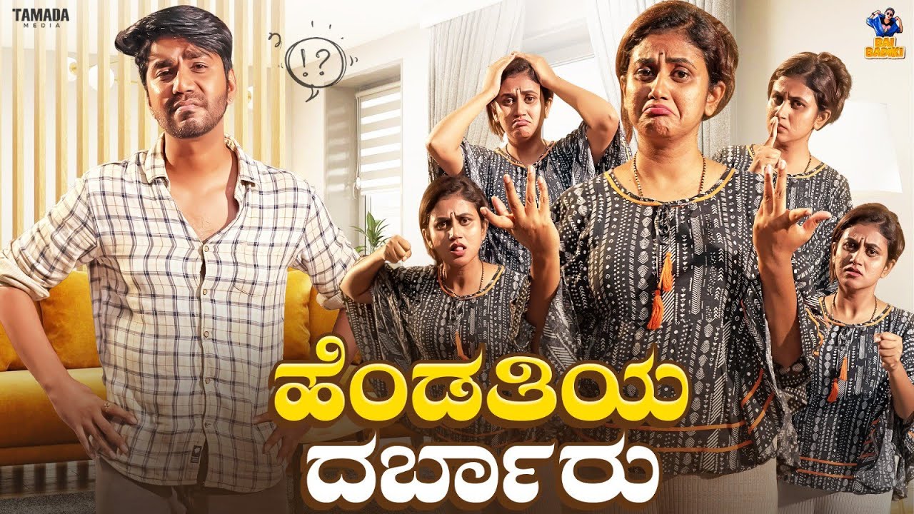 Hendtiya Darbaru| Baibadki | Vani Gowda | Manu | Akash Raman |  @TamadaMediaNetwork