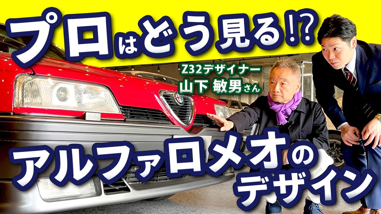 【デザインの正体】Z32を生み出した天才デザイナーが解説するアルファロメオの真髄