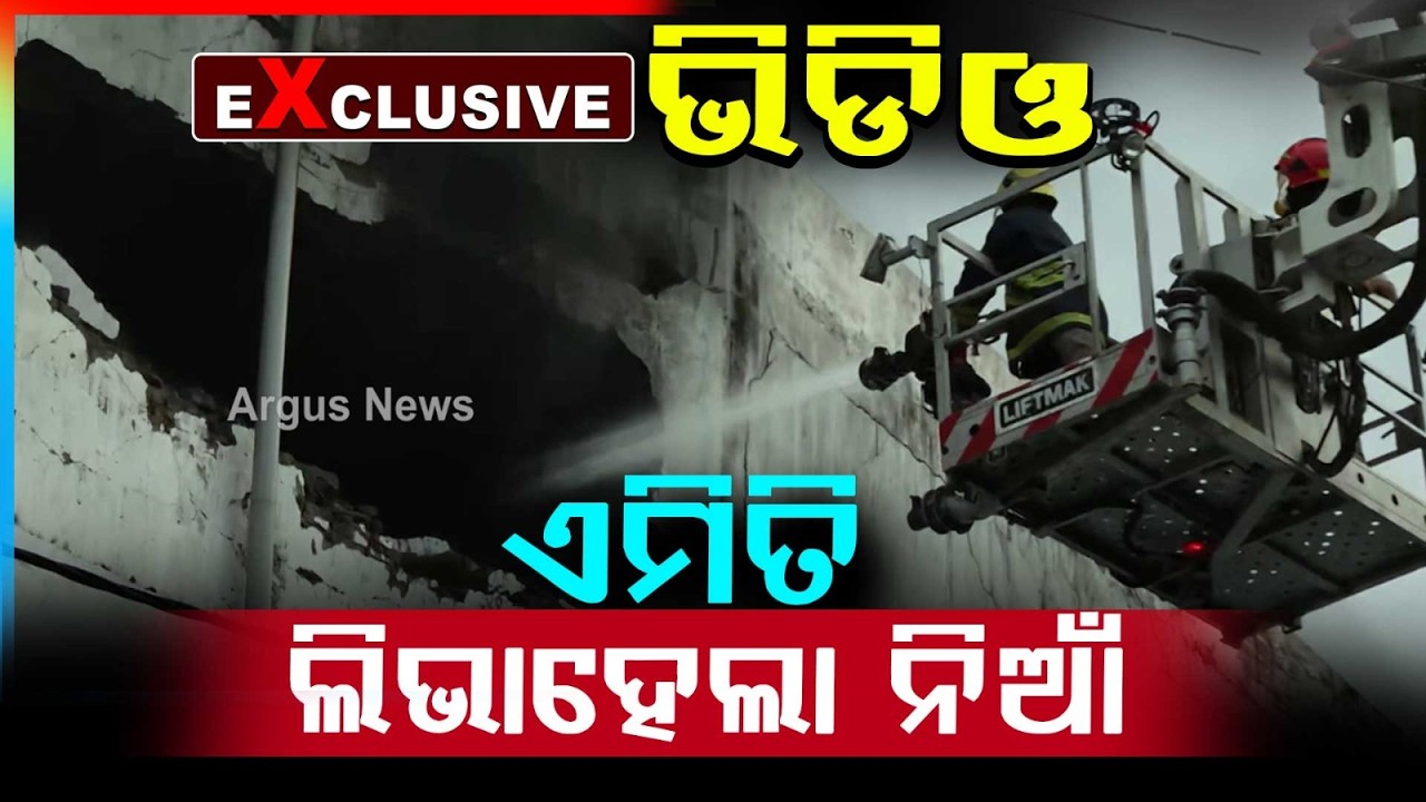 ଏମିତି ଲିଭାହେଲା ନିଆଁ Exclusive ଭିଡିଓ | Massive Fire at Supermarket Near Dhauli, Bhubaneswar