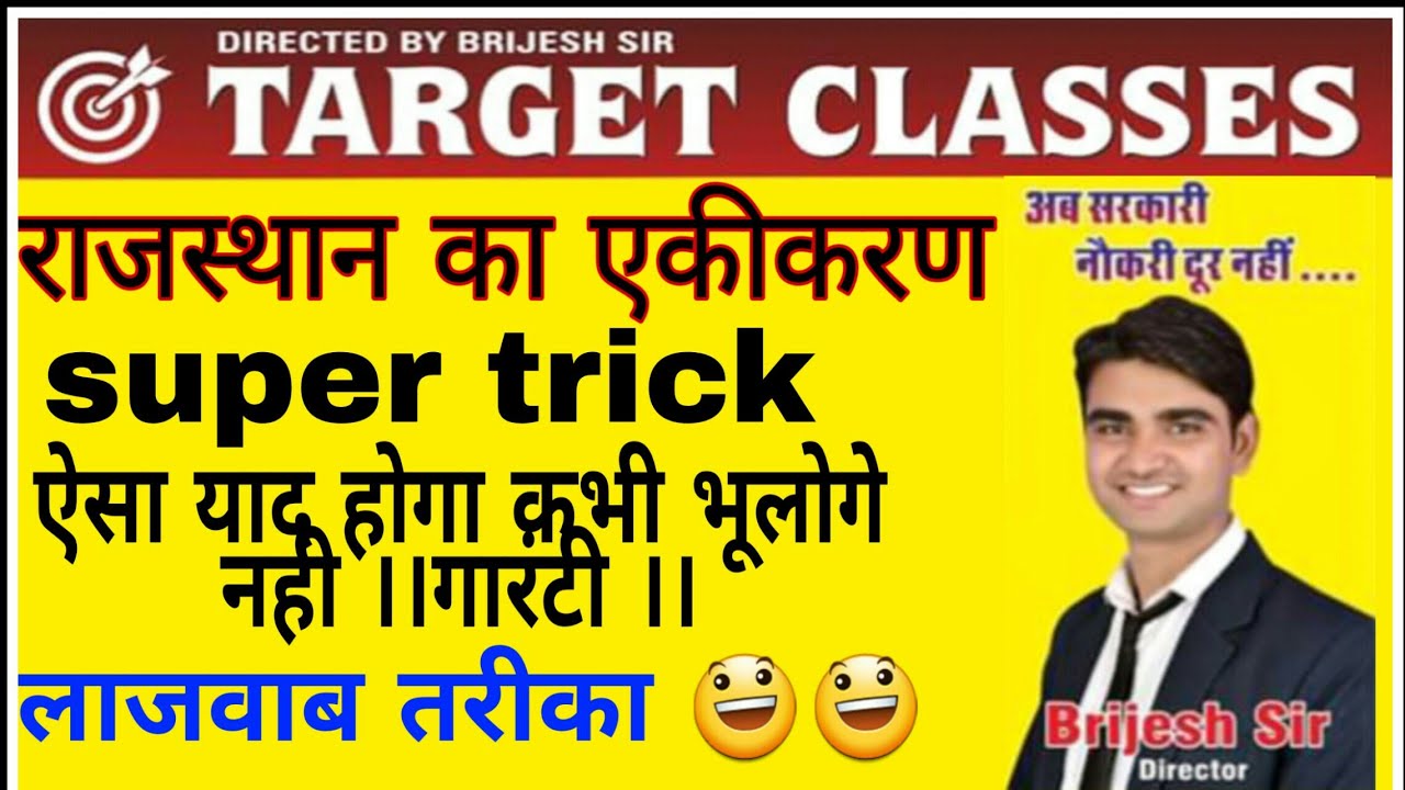 राजस्थान का एकीकरण ।। super short TRICK ।। BY- BRIJESH SIR
