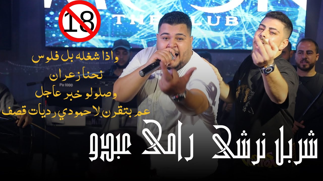شربل نرشي &رامي عبدو - واذا شغله بل فلوس -نحنا زعران -وصلولو خبر عاجل -عم بتقرن لاحمودي رديات قصف