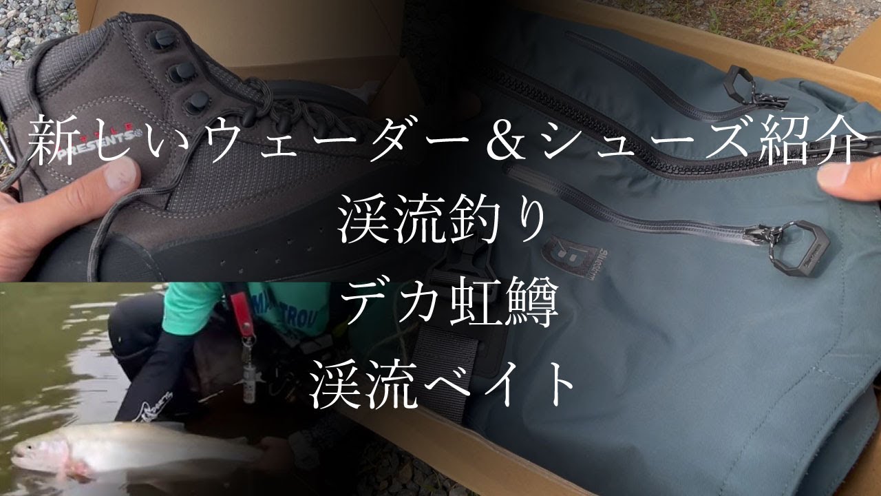 【渓流・本流釣りおすすめ！】ウェーダー紹介＆渓流＆虹鱒　長野県　千曲川　渓流ベイト　本流ベイト　モラム　Avail　ヒトトキワークス　南佐久漁協　佐久漁協　上小漁協　ブルーストーム　リトルプレゼンツ