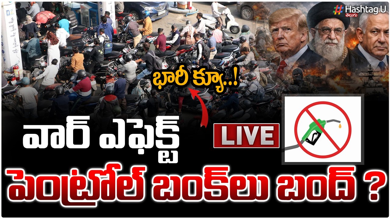 Live: పెట్రోల్ బంకులు బంద్ ..?|Iran Israel Effect| Petrol Bunk Bundh In India?| Viral News| hashtagU