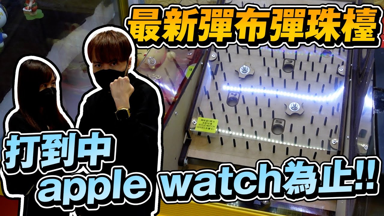 首次看過彈布珠仔台! 超好玩啦!! 誓言打中最大獎apple watch才停!! 拚了!!!【OurTV】[台湾UFOキャッチャー UFO catcher 夾娃娃]