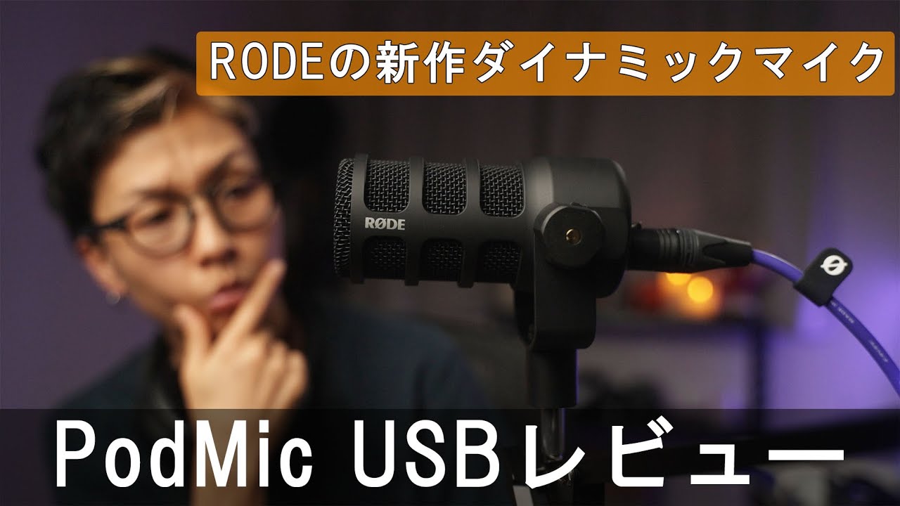 RODEの新作USBマイクPodMic USBをレビュー！ /  a7siii VLOG  #689