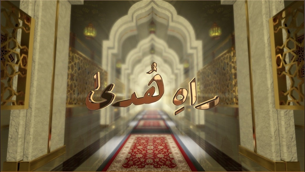 Rah-e-Huda | 28th February 2026