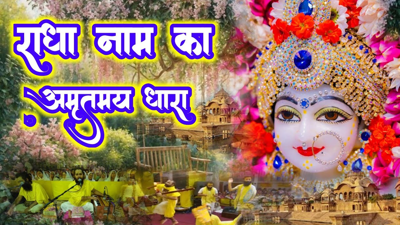 राधा नाम का अमृतमय धारा | Radha Naam Sankirtan | #radha #vrindavan | Saral Marg